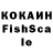 КОКАИН Fish Scale K Gabris